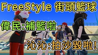 [FS日常] FreeStyle 街頭籃球 偉民越來越兇殘了!