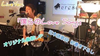 「僕らのLove Song」