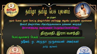 #குறள் பேசும் குரல் | இரா. வசந்தி ஆசிரியர், சென்னை. | 08.09.2024 | தமிழா தமிழ் பேசு |