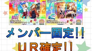 【スクフェス】4周年記念セットUR確定勧誘を引いてみた！！【勧誘】