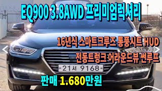 EQ900 3.8 AWD 프리미엄 럭셔리  최저가판매. 차량점검을 최우선으로 하는 브라더티비 입니다