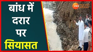 Karam Dam News Update : डैम में दरार सियासत शुरु | MP News| ZeeMPCG