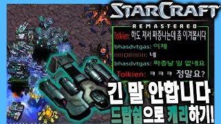 2018.4.11(수) Terran 『드랍쉽 필살기』 상대가 아주 아파할 곳만 노린다! 스타 빨무 팀플