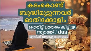 നിങ്ങളുടെ സാമ്പത്തിക ഉനധിയിലേക്ക് വളർത്തുന്ന സൂറത്ത് / ദുആ