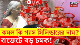 Budget 2025 LIVE | বাজেটে কত কমল গ্যাস সিলিন্ডারের দাম? | Nirmala Sitharaman | Bangla News