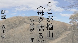 【朗読】『ここが楢山〈母を語る〉』小津安二郎 [Read Aloud] Japanese literature 朗読：森川弘一