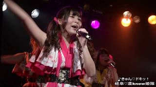 岐阜♡濃know姫隊「きゅん♡ドキッ！」IDOL_RAW_15@THE MAT'S  2018/03/25