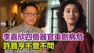 李嘉欣四個器官重創病危，因私生活混亂導致，許晉亨不管不問，網狂酸：活該，報應來了，她刪惡評反擊