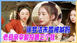 徐夢潔未婚被喊媽，老母親辛酸投餵三個娃。【橫衝直撞20歲】