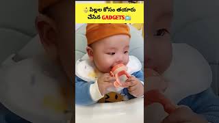 ⚡పిల్లల కోసం తయారు చేసిన Gadgets😳| Children Gadgets Telugu⚡#shorts #viral #gadgets