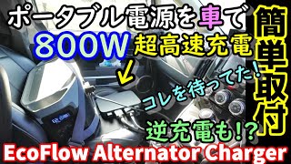 EcoFlow Alternator Charger  Ultra-high-speed charging 8 times faster while driving　Easy installation