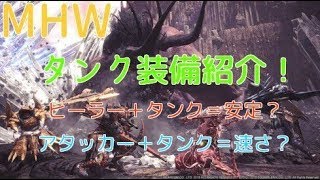 【MHW】対ベヒーモス用タンク装備２選紹介！【モンスターハンター：ワールド】