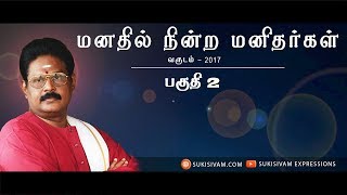 மனதில் நின்ற மனிதர்கள் 2017 சொற்பொழிவு பகுதி 2- சுகி சிவம்