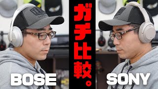 【結論がでた。】BOSEの最強ノイズキャンセリングヘッドフォンを買ってSONYとガチ比較してみた