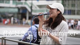 【アノエリカ】夏限定で歌う本人オリジナルソング！【君が好きで‐that summer-】