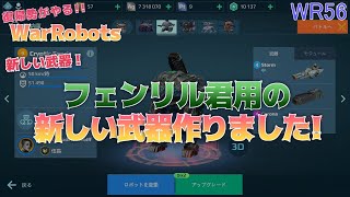 warrobots56 復帰勢が無課金でやるウォーロボッツ！久しぶりに新しい武器を作りました！(*´Д｀)  (steam版)