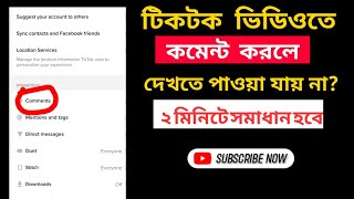 How To View TikTok Video Comments Showing । টিকটক ভিডিওতে কমেন্ট করলে দেখতে না পেলে  সমাধান হবে।।