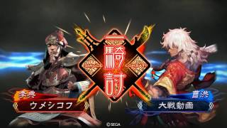 三国志大戦　覇者の求心VS王異ワラ　４品