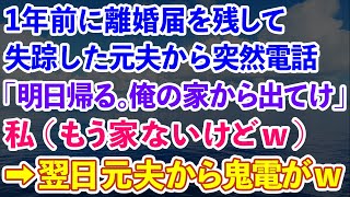 【スカッとする話】1年前に記入済みの離婚届を置いて失踪した元夫から突然電話「明日帰る。俺の家から出て行け」私（もう家ないけどw）→翌日、元夫から鬼電がwww【修羅場】