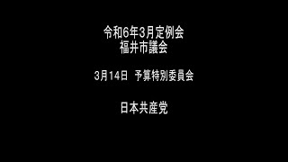 令和6年3月福井市議会定例会　3月14日予算特別委員会　日本共産党