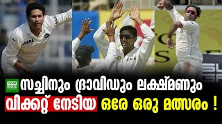 സച്ചിനും ദ്രാവിഡും ലക്ഷ്മണും വിക്കറ്റ് നേടിയ ഒരേ ഒരു മത്സരം !!