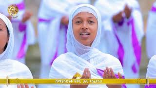 ከውለታ በላይ ነው / KEWELETA BELAY NEW YANTE WILETA / Finote Tsidk ፍኖተ ጽድቅ Ethiopian orthodox mezmur