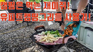 코팅그리들 추천|올여름 캠퍼님댁에 코팅그리들 하나 놔드려야겠어요!코팅그리들이 이렇게 편할줄이야!