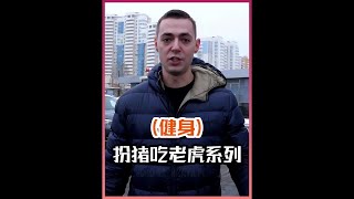 举重大佬假装成健身小白，去健身房扮猪吃老虎#老外真会玩