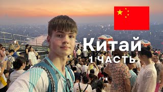 Отправился один в Китай в 18 Лет: Как осуществил мечту. Полезные советы для путешествия по Китаю!