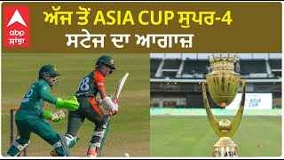 Asia cup super 4 | ਅੱਜ ਤੋਂ ਸੁਪਰ-4 ਸਟੇਜ ਦਾ ਆਗਾਜ਼