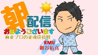 【朝の麻雀プロの段位戦配信】2垢目魂天チャレンジ！RMU所属：細谷 拓真