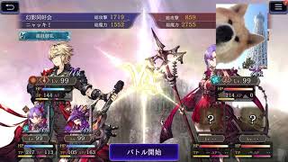 FFBE幻影戦争　ギルドバトル　2020/08/30　2戦目