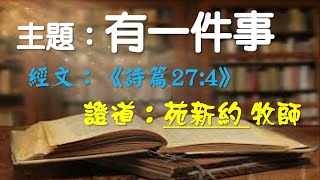 2020/10/04聖餐主日  主題：有一件事   經文：詩篇27篇4節  證道：苑新約 牧師