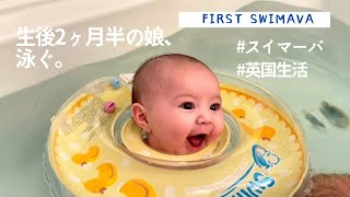 【初めてのスイマーバ】First Swimava / 浮き輪デビュー / 生後2ヶ月半 #スイマーバ