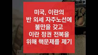 [아카 세계편] 이란, 미국, 그리고 핵협상  2