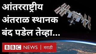 Space Station : आंतरराष्ट्रीय अंतराळ स्थानक बंद पडल्यावर काय होईल? | NASA ESA Russia