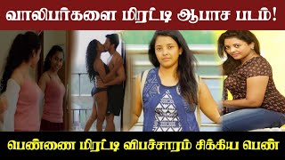 வாலிபர்களை மிரட்டி ஆபாச படம் எடுத்த பெண்! சிக்கினார்! | விசேடசெய்தி | #breakingnews