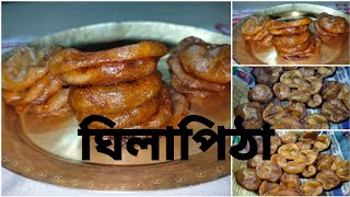 ঘিলাপিঠা।।stickyrice ghila pitha recipe in assamese ।।।অসমীয়া পাৰম্পৰিক ঘিলা পিঠা ।।