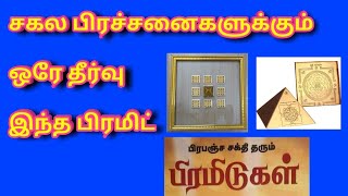 சகல பிரச்சனைகளுக்கும் ஒரே தீர்வு இந்த பிரமிட்