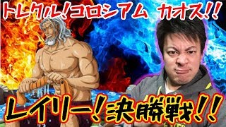 ★トレクル★コロシアム カオス 決勝戦「レイリー」！攻略パ紹介させていただきます！