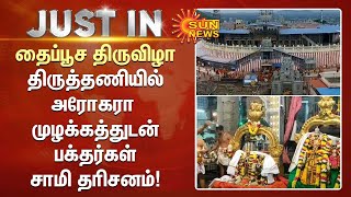 Thaipusam | தைப்பூச திருவிழா;  திருத்தணியில்அரோகரா முழக்கத்துடன் பக்தர்கள் சாமி தரிசனம்! | Sun News