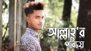 মহান স্রষ্টা আল্লাহ তায়ালার পরিচয় নাস্তিকদের দাত ভাঙ্গা জবাব