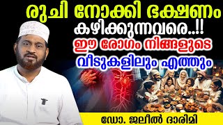 രുചി നോക്കി ഭക്ഷണം കഴിക്കുന്നവരെ..!!ഈ രോഗം നിങ്ങളുടെ വീടുകളിലും എത്തുംഡോ. Dr. Jaleel Darimi