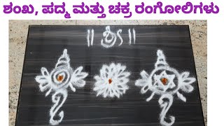 ಶಂಖ,ಪದ್ಮ ಮತ್ತು ಚಕ್ರ ರಂಗೋಲಿಗಳು/pooja room rangoli/Shanka, Padma & Chakra rangoli designs