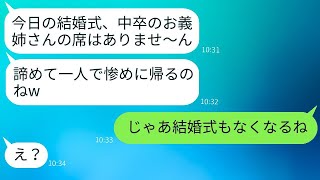 中卒の私を見下して結婚式でわざと席を用意しない義妹「低学歴女は来れませんw」→マウント女が私の正体を知った時の反応がwww