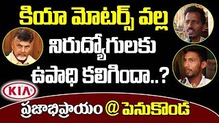 కియా మోటార్స్ వల్ల నిరుద్యోగులకు ఉపాధి కలిగిందా? Rayalaseema Talk On KIA Motors @ Penukonda  Ap Govt