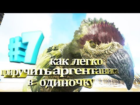 ARK Survival Evolved #7 Как легко приручить аргентависа в одиночку