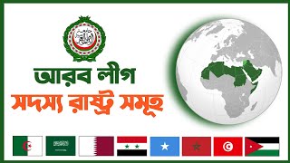 আরব লীগ সদস্য ভুক্ত দেশগুলোর নাম | Arab League member countries name