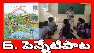 పెన్నేటిపాట 5వ తరగతి తెలుగు | Penneti paata 5th class telugu | తెలుగు అభినయ గేయాలు