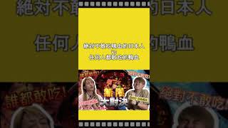 （僞）矛盾大對決節目-絕對不敢吃「鴨血」的日本人vs 任何人都敢吃的鴨血 #shorts